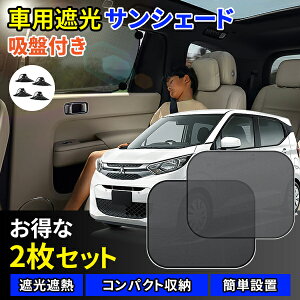 「母の日早割★全商品30％OFFクーポン」 サンシェード 車用 UVカット 暑さ対策グッズ 紫外線対策 簡単取り付け サイド 後部座席 窓 目隠し 遮光 断熱 吸盤付き 折り畳み 車内の目隠 乗客 車内 日よけ 赤ちゃん カー用品 ベビー 保護 車用サンシェード 2枚セット