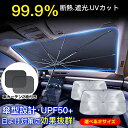 「限定40％OFFクーポンで1788円」 2024改良版 サンシェード 車 フロントサンシェード 傘式サンシェード 柄が曲げる …