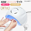 「4/30-5/1 15％OFFクーポンで2618円」 ラッピング無料 LED ＆ UV ネイルライト 48W ジェルネイル 30秒超高速硬化 低ヒート機能 日焼け防止 自動感知センサー ジェルネイルライト UVライト UV レジン 日本語説明書 誕生日 プレゼント ギフト 母の日