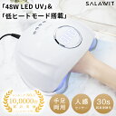 LED ＆ UV ネイルライト 48W ジェルネイル 30秒超高速硬化 低ヒート機能 日焼け防止 自動感知センサー ジェルネイルライト UVライト UV レジン 日本語説明書 誕生日 プレゼント ギフト バレンタイン