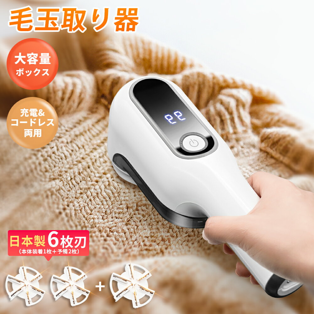 【SS特価 2580円→2320円】 毛玉取り 電動 6枚刃 強力カット 充電式 2WAY仕様 2段階調整 コードレス 360分連続使用 LEDパネル付き US...