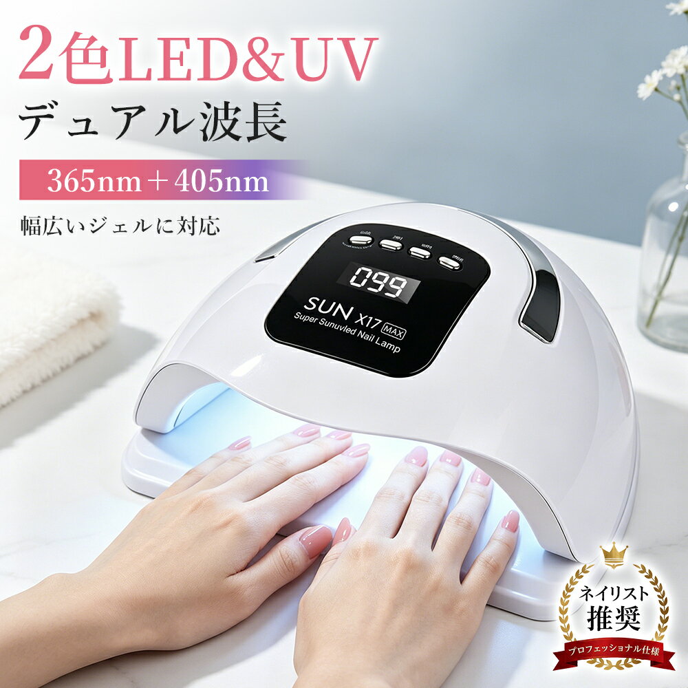 ライト ネイルライト LED LEDライト UVライト 二重光源 低ヒート機能 自動センサー搭載 超高速硬化 4段階タイマー 液晶ディスプレイ 手足兼用 ジェルネイル フットネイル 日焼け防止 家庭用 ギフト 女性