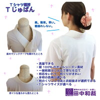 Tシャツ襦袢Tじゅばん