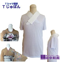 Tシャツ襦袢Tじゅばん