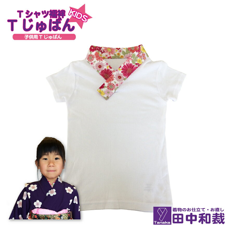 TじゅばんKIDS Tシャツ半襦袢　子供用　Tシャツサイズ110cm、120cm、130cm、140cm、半衿の種類が選択できる。洗濯機で洗濯も可能。半襦袢、襦袢、長襦袢、うそつき襦袢、着物、女児、男児、七五三