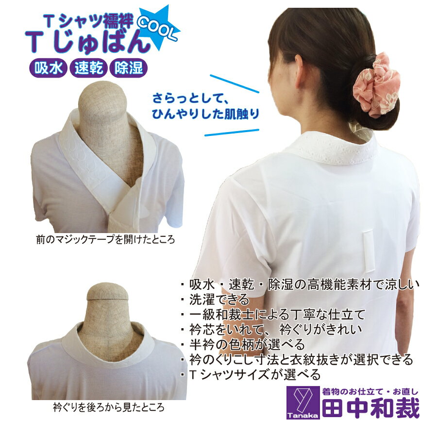 TじゅばんCOOL Tシャツ半襦袢 吸水 速乾 除湿 高機能素材 夏用 女性用　TシャツサイズS,M,L,LL、衿ぐりサイズ、半衿の種類、衣紋抜きの有無が選択できる。洗濯機で洗濯も可能。半襦袢、襦袢、長襦袢、うそつき襦袢、着物、レディース