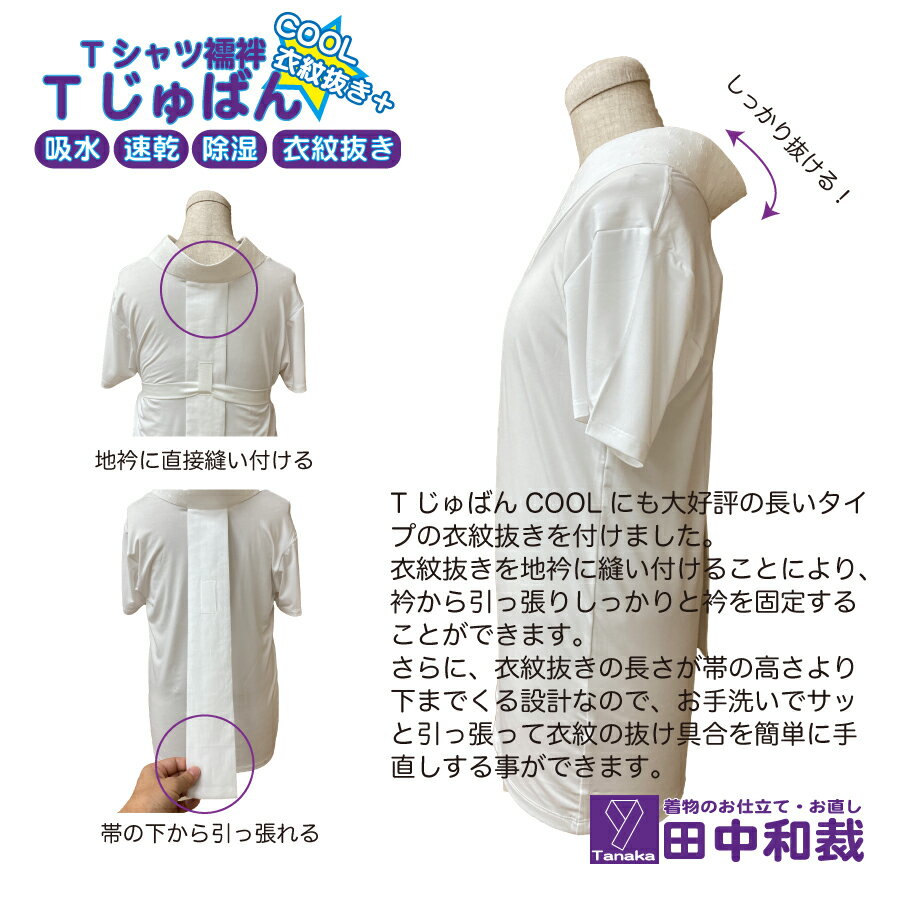 TじゅばんCOOL衣紋抜き＋ Tシャツ半襦袢　吸水 速乾 除湿 高機能素材 夏用 衣紋抜き付き　女性用　TシャツサイズS,M,L,LL、衿ぐりサイズ、半衿の種類が選択できる。洗濯機で洗濯も可能。半襦袢、襦袢、長襦袢、うそつき襦袢、着物、レディース