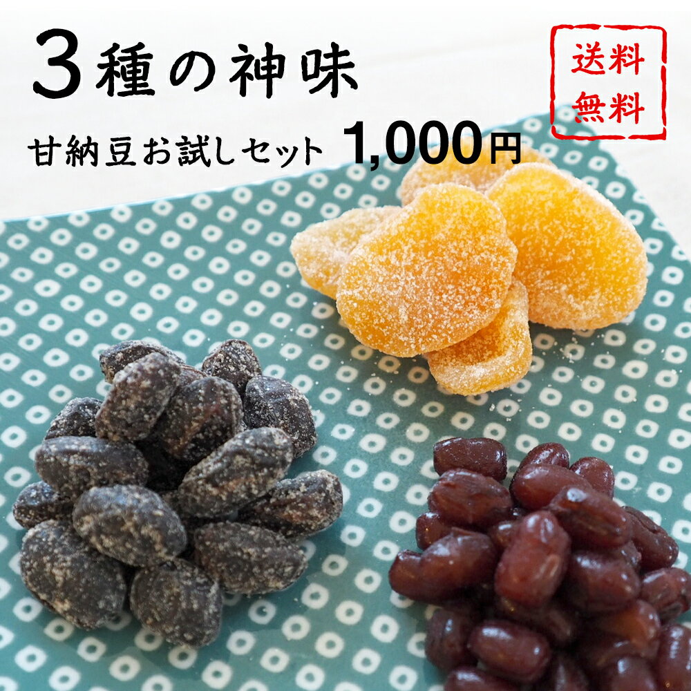 1000円 中村屋 三種の神味 人気商品 京都 老舗 詰合せ お試し おためし お味見 セット 丹波黒 丹波産 黒豆 訳あり 割れ 栗 小豆 あずき 丹波大納言 黒豆のお菓子 小豆のお菓子 栗のお菓子 甘納豆 お茶請け 和菓子 スイーツ