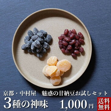 1000円 送料無料 中村屋 三種の神味 人気商品 京都 老舗 詰合せ お試し おためし お味見 セット 丹波黒 丹波産 黒豆 わけあり 割れ 栗 小豆 あずき 丹波大納言 黒豆のお菓子 小豆のお菓子 栗のお菓子 甘納豆 お茶請け 和菓子 スイーツ
