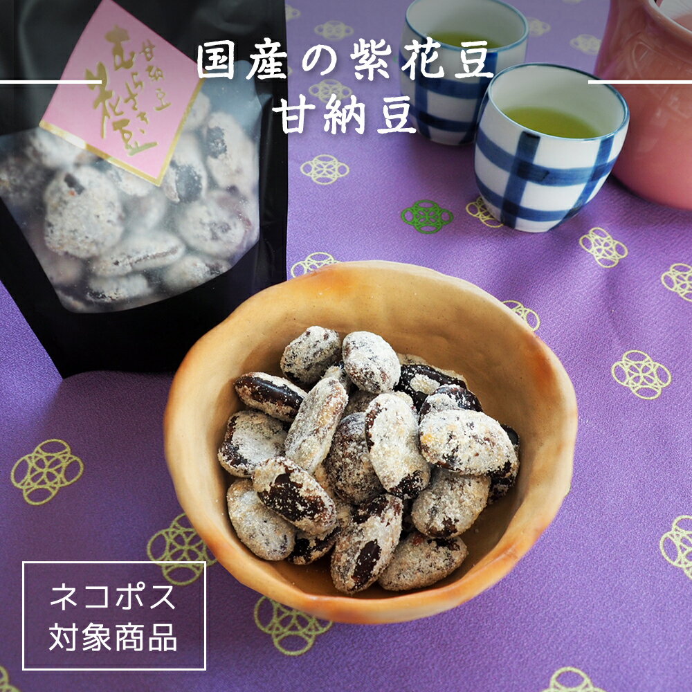 紫花豆 花豆 紫 大粒 京都 老舗 丹波 和菓子 昔なつかしい 昔ながらの 甘納豆 ふっくら やわらか 国産 新商品