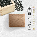 黒豆せっけん 石けん 和菓子やさんが作った無添加せっけん オーガニック コールドプロセス 黒豆煮汁 黒豆きな粉 最高級 ペットにも オールインワン 京都 丹波 ...