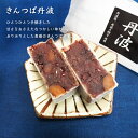 丹波大納言小豆と丹波黒大豆を使用した 『きんつば丹波』は、ぷりぷりとした食感で ひとつひとつ手焼きが自慢の甘さをおさえた なつかしい味わいです。 内容量：60gkakeru 12 原材料：小豆、砂糖、黒大豆、小麦粉、餅粉、寒天 賞味期間：製造日より20日 高温多湿を避け開封後は お早めにお召し上がり下さい。丹波大納言小豆と丹波黒大豆を使用した『きんつば丹波』はぷりぷりとした食感でひとつひとつ手焼きが自慢の甘さをおさえたなつかしい味わいです。 内容量：60g×12 原材料：小豆、砂糖、黒大豆、小麦粉、餅粉、寒天 賞味期間：20日 高温多湿を避けお早めにお召し上がりください。