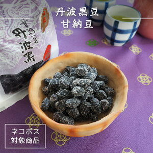 丹波黒豆甘納豆 丹波黒 黒豆 黒豆のお菓子 甘納豆 和菓子 くろまめ 大粒 甘さ控えめ ふっくら やわらか 国産 丹波産 京都 栄養 ロングセラー お菓子 お土産 おみやげ