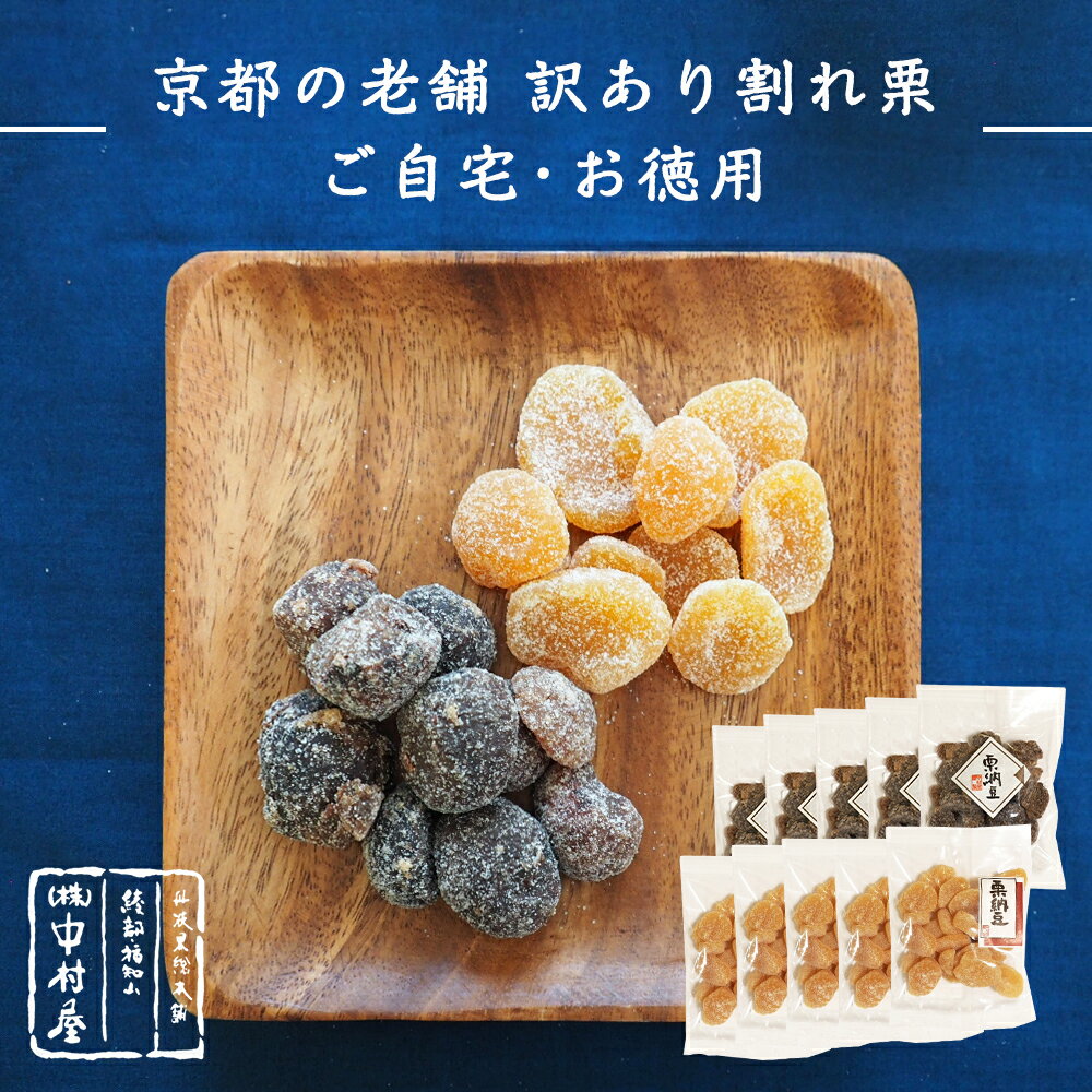 送料無料 甘納豆 訳あり 栗 スイーツ 和菓子 10袋セット お歳暮 御歳暮 ギフト 贈り物 父の日 母の日 お茶請け お菓子 割れ栗 渋皮 くり 京都　丹波 老舗 中村屋 わけあり 組み合わせ自由