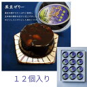 黒豆ゼリー12個入り ゼリー 黒豆 黒豆 御歳暮 京都 老舗 丹波 和菓子 黒豆煮汁 詰合せ つめあわせ のどごしさっぱり お歳暮 ギフト のし ギフトカード同梱可能 おみやげ 手土産 長期保存可能 備蓄食料 敬老の日ギフト