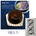 黒豆ゼリー3個入り お中元 ゼリー 黒豆 和菓子 黒豆 京都 老舗 丹波 詰め合わせ つ!!】めあわせ 冷やして のどごしさっぱり 包装 ギフト のし対応 長期保存可能 備蓄食料