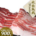 父の日 早割 お肉 氷結熟成豚 バラ スライス 900g 3