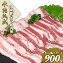 父の日 早割 お肉 氷結熟成豚バラ肉 焼肉用 900g 30