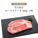 黒毛和牛 ステーキ 氷結熟成雪乃和牛 ロースステーキ 800g | ステーキ肉 おいしい 肉ギフト 国産牛 熟成肉 肉 ギフト グルメ プレゼント 記念日 お祝い 出産内祝い 結婚内祝い 出産祝い 誕生日 内祝い 食べ物 食品 男性 女性 両親 結婚祝い 父 母