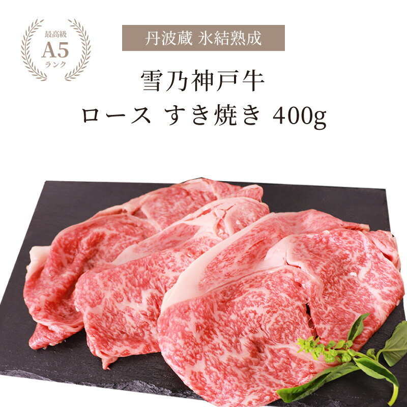 神戸牛 神戸牛 すき焼き A5ランク ロース 400g | すき焼き用 すき焼き用牛肉 ブランド牛 すき焼き肉 熟成肉 贈答 神戸ビーフ 美味しい 高級肉 国産牛 牛肉 牛ロース 肉 ギフト グルメ 肉ギフト プレゼント 食べ物 食品 男性 女性 両親 結婚祝い 誕生日 父 母