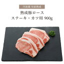 豚肉 氷結熟成豚 ロース ステーキ カツ用 900g | 高