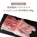 豚肉 氷結熟成豚 バラ スライス 900g | ギフト 熟成