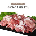 豚肉 氷結熟成豚 こま切れ 900g | 冷凍 豚 ギフトセット 豚こま 贅沢 熟成肉 国産 肉 美味しい 高級 肉ギフト ギフト お礼 グルメ プレゼント 記念日 お祝い 出産内祝い 結婚内祝い 出産祝い 誕生日 内祝い 食べ物 食品 男性 女性 両親 結婚祝い 父 母