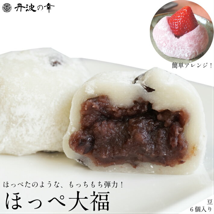 ＼最大10%OFFクーポンあり／【送料無料】和菓子 豆大福 まめだいふく ほっぺ大福 6個入り【豆】昔ながらの懐かしい味 定番大福 冷凍食品 お菓子 スイーツ つぶあん 小豆 餅菓子 お取り寄せグルメ プチギフト 手土産