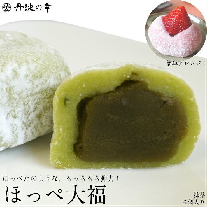 【送料無料】和菓子 ほっぺ大福 抹茶 6個入り【抹茶】お菓子 スイーツ 餅菓子 冷凍食品 お茶 茶菓子 おもち お取り寄せグルメ プチギフト