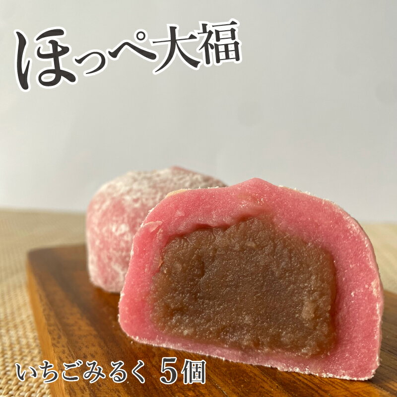 和菓子 ほっぺ大福 いちごみるく 5個入り【いちごみるく】冷