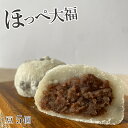 大福 和菓子 豆大福 まめだいふく ほっぺ大福 5個入り【豆】昔ながらの懐かしい味 定番大福 冷凍食品 お菓子 スイーツ つぶあん 小豆 餅菓子 お取り寄せグルメ プチギフト 手土産