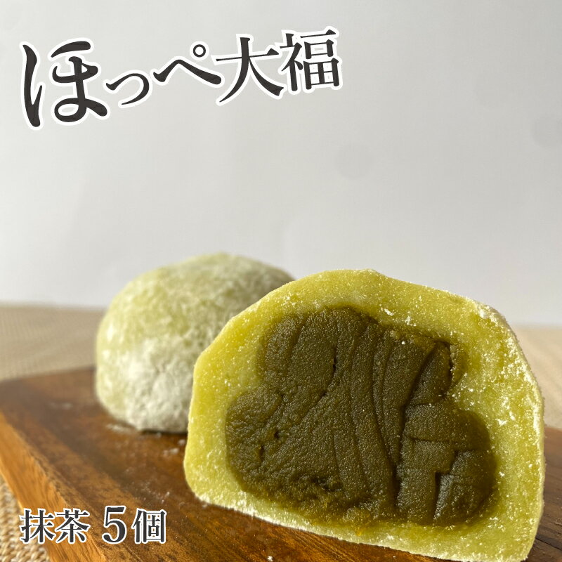 和菓子 ほっぺ大福 抹茶 5個入り【