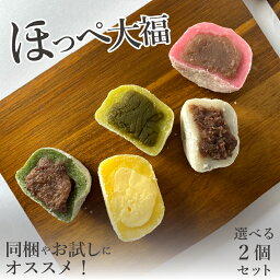 和菓子 ほっぺ大福 選べる 2個セット 少量【同梱お試し】昔ながらの懐かしい味 定番大福 豆 よもぎ いちごみるく 抹茶 カスタード 冷凍食品 つぶあん 小豆 お菓子 お取り寄せグルメ スイーツ 餅菓子