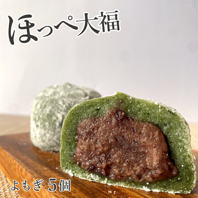 大福 ＼スーパーセール限定10％オフ／和菓子 よもぎ大福 草餅 よもぎだいふく ほっぺ大福 5個入り【よもぎ】昔ながらの懐かしい味 定番大福 冷凍食品 スイーツ 餅菓子 つぶあん 小豆 おもち お菓子 お取り寄せグルメ プチギフト