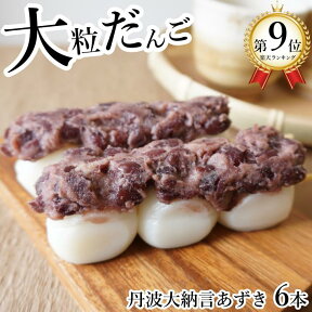 団子 和菓子 だんご 丹波大納言あずき 大粒 6本セット 冷凍 食品 大納言小豆 小倉 あんこ お取り寄せ スイーツ お菓子 和スイーツ 長期保存 保存食 食品 お月見 お花見 ご当地グルメ プチギフト 手土産 プレゼント