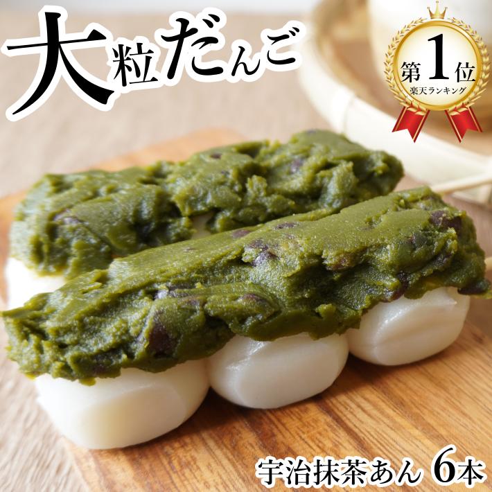 和菓子 団子 宇治抹茶あん だんご 大粒 6本セット 冷凍食品 お菓子 スイーツ 手土産 国産 抹茶 ...