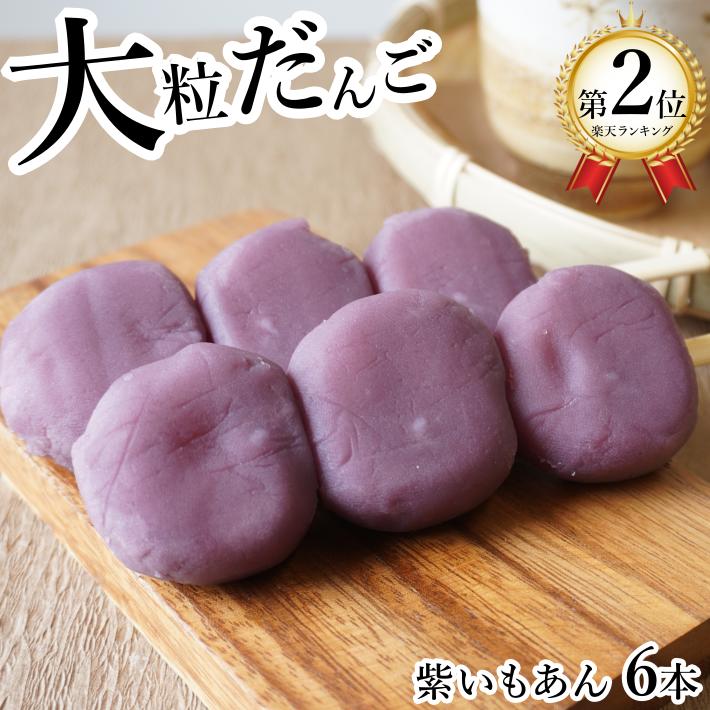 和菓子 だんご 大粒 紫いもあん 6本