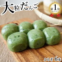 和菓子 蓬団子 草団子 よもぎだんご 大粒 6本セット 餡は入れず だんごをじっくり堪能 スイーツ  ...