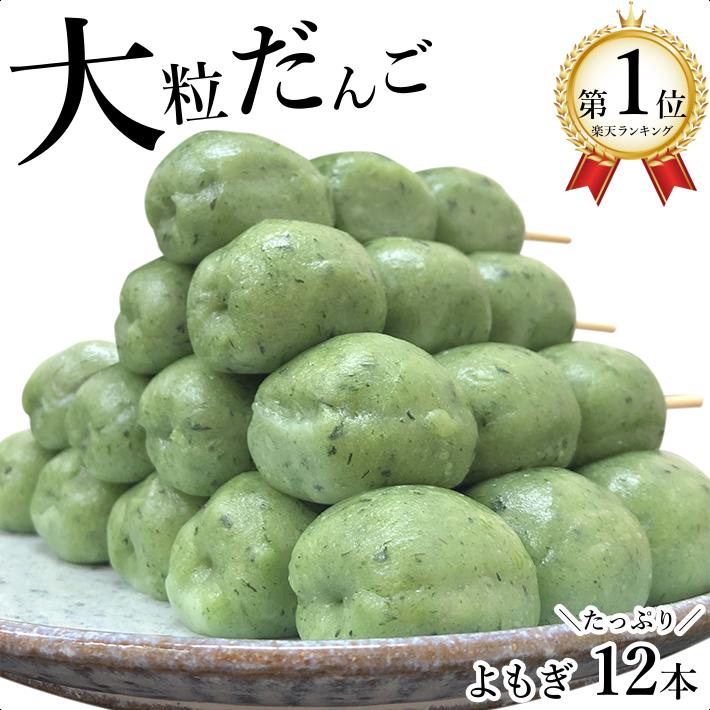 【送料無料】和菓子 よもぎ団子 大粒だんご たっぷり12本 お得 冷凍だんご よもぎ 蓬 草団子 串団子 和スイーツ お菓子 プチギフト 手土産 お取り寄せ グルメ 大人数 個包装 長期保存 花見 月見 餡は入れず だんごをじっくり堪能 冷やし団子