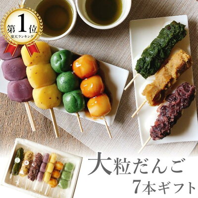 母の日 ギフト 高級 取り寄せ 和菓子 団子 詰め合わせ 送料無料 実用的 プレゼント だんご 大粒 7種 7本セット 冷凍食品 スイーツ お菓子 串団子 餅菓子 あんこ 丹波栗 丹波大納言小豆 抹茶...