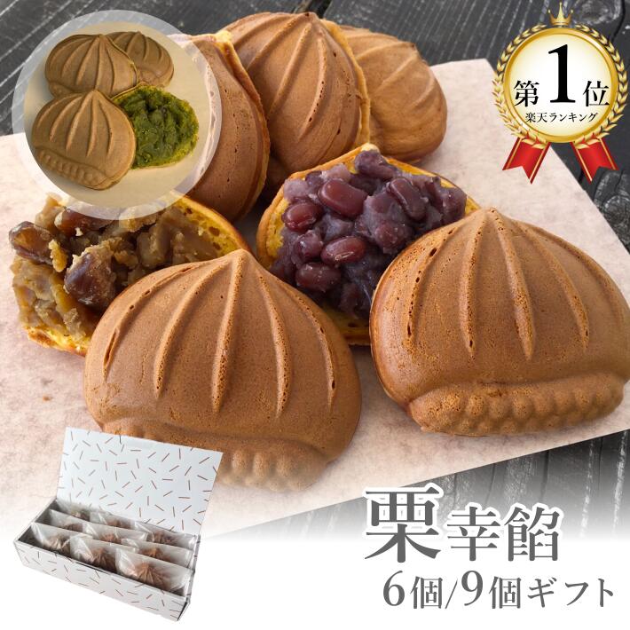 父の日 和菓子 ギフト スイーツ 詰め合わせ プレゼント ご当地グルメ 【送料無料】栗の形 たい焼き 回転焼 大判焼 今川焼 栗幸餡 くりこうあん 丹波栗あん 丹波大納言小豆 宇治抹茶あん 6個入/…