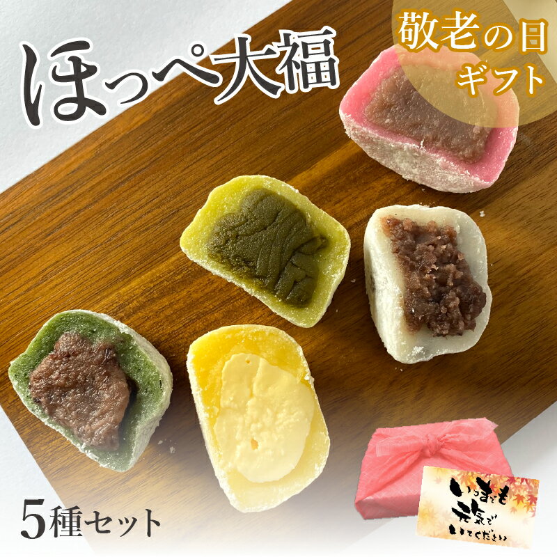 ＼スーパーセール限定10％オフ／ギフト 父の日 和菓子【送料無料】ほっぺ大福 5種類 詰め合わせ 5個入 豆 よもぎ いちごみるく 抹茶 カスタード 冷凍食品 つぶあん 小豆 お菓子 お取り寄せグル…