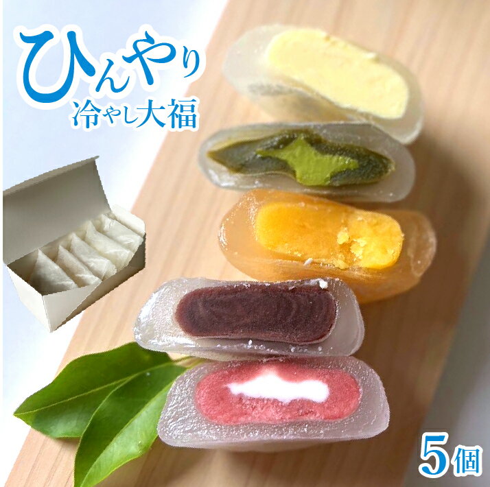 【送料無料】夏 スイーツ 冷やし大福 夏季限定 5種類 5個入 いちごみるく 抹茶 日向夏みかん カスタード 塩こしあん【5個】冷凍食品 お菓子 和菓子 お取り寄せグルメ 詰め合わせ プチギフト 手土産 カフェ 冷たい ひんやり