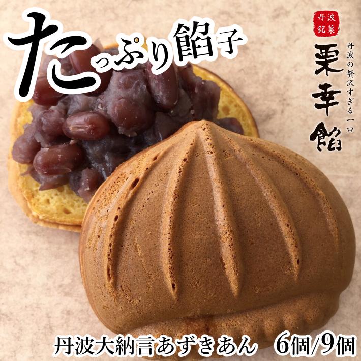 和菓子 栗の形 今川焼 たい焼き 大判焼き 回転焼 栗幸餡(くりこうあん) 高級丹波大納言あずき 6個入/9個入【小豆あん…