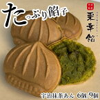 和菓子 栗の形 今川焼 たい焼き 大判焼き 回転焼き どら焼き まんじゅう 栗幸餡(くりこうあん) 高級宇治抹茶あん 6個入/9個入【抹茶あん】冷凍食品 お菓子 スイーツ 国産 宇治抹茶 和束 抹茶スイーツ プチギフト お取り寄せグルメ