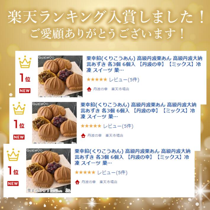 丹波栗あん栗まんじゅう丹波大納言あずきまんじゅう