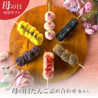 母の日ギフト 早割クーポン【送料無料】母の日だんご詰め合わせ 6本入 和菓子 詰め...