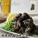 丹波鶏 炭火焼き 地鶏 直火 100g 【丹波の幸】国産 鶏肉 冷凍 お酒 おつまみ 肴 炭火の香り コリコリ食感 噛むたびに広がる旨味 ジューシー 味付はシンプルに塩のみ