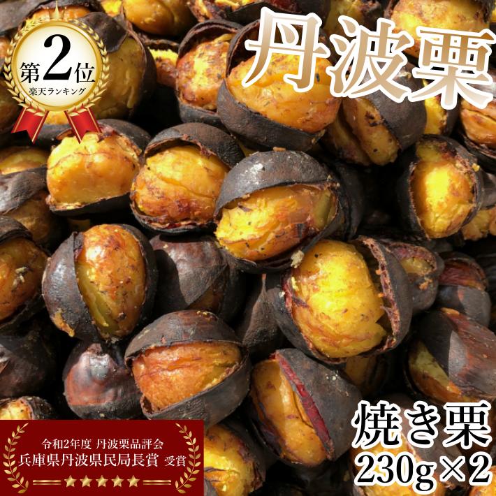 【予約品】【送料無料】栗 丹波栗 和栗 冷凍焼栗 230g×2袋 お得セット 無添加・無着色・無香料で安心安全 冷凍 スイーツ 和菓子 お菓子 くり クリ 和スイーツ 甘栗 国産栗 勝ち栗 搗栗 お取り寄せ 高級 ご当地グルメ プチギフト 贈り物 お礼