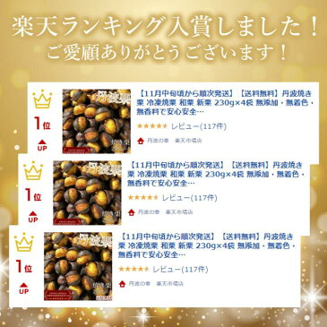 【今季在庫限り】【送料無料】丹波焼き栗 冷凍焼栗 和栗 新栗 230g×4袋 無添加・無着色・無香料で安心安全 冷凍 スイーツ 和菓子 菓子 栗スイーツ 甘栗 国産 栗 ご当地グルメ 帰省暮 勝栗 搗栗 合格祈願 受験応援